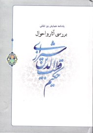 یادنامه همایش بین المللی بررسی آثار و احوال حکیم قطب الدین شیرازی