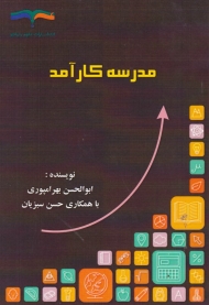 مدرسه کارآمد