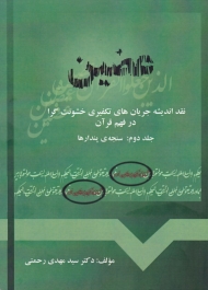 عضین 2 - سنجه پندارها (نقد اندیشه جریان های تکفیری خشونت گرا در فهم قرآن)