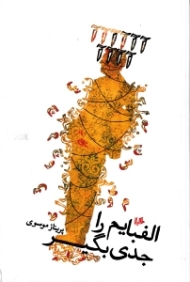 الفبایم را جدی بگیر