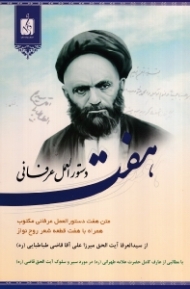 هفت دستور العمل عرفانی