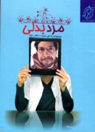 مرد بدلی (مجموعه راه طی شده - نقد فمنیسم - دفتر دوم)