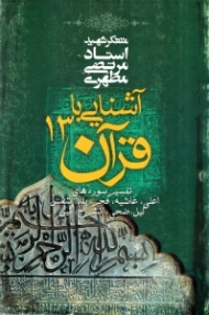 آشنایی با قرآن 13 (تفسیر سوره های اعلی، غاشیه، فجر، بلد، شمس، لیل، ضحی، انشراح، تین)