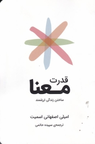 قدرت معنا (ساختن زندگی ارزشمند)