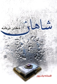 شاهان دختر دردانه