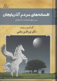 افسانه های مردم آذربایجان (35 افسانه آذربایجانی)