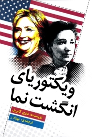 ویکتوریای انگشت نما