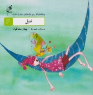 تنبل (پروانه ای که روی بال هایش دنیا را داشت 3)