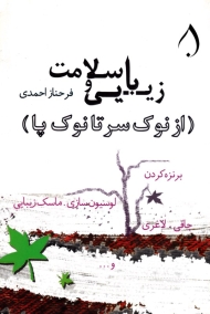 زیبایی و سلامت (از نوک سر تا نوک پا)