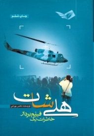 هلی شات (خاطرات یک فیلم بردار)