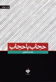 حجاب با حجاب