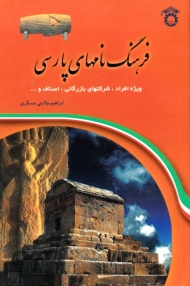 فرهنگ نام های پارسی