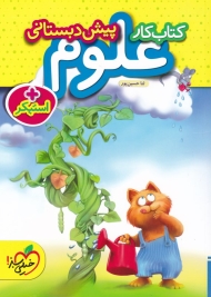 کتاب کار علوم پیش دبستانی