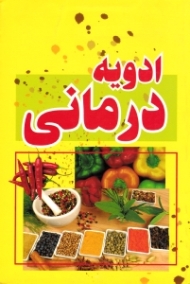 ادویه درمانی