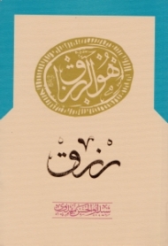 رزق