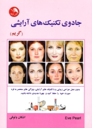 جادوی تکنیک های آرایشی (گریم)