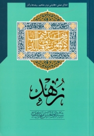 زهد (اخلاق عملی، کاوشی نو در مفاهیم، ریشه ها و آثار)