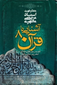 آشنایی با قرآن 8 (تفسیر سوره های طلاق، تحریم، ملک و قلم)