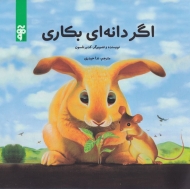 اگر دانه ای بکاری