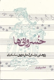 خسروانی ها (پژوهشی در اسامی الحان دوره ساسانیان)