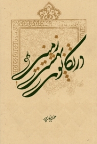 در تکاپوی بهشت زمینی