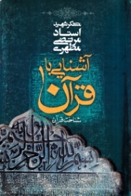 آشنایی با قرآن 1 (شناخت قرآن)