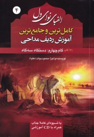 دستگاه سه گاه - الفبای نوای دل 4 (کاملترین و جامعترین آموزش ردیف مداحی) - همراه با لوح فشرده