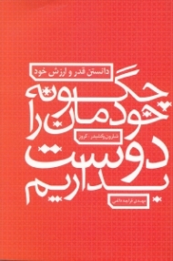 چگونه خودمان را دوست بداریم (دانستن قدر و ارزش خود)