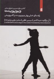 ویوپوینت (کتابی برای تمرین و اجرای تئاتر - راهنمای عملی روش ویوپوینت و کامپوزیشن)