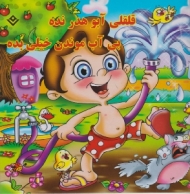 قلقلی آبو هدر نده بی آب موندن خیلی بده