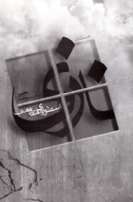 زن ایرانی اسطوره مقاومت (نازی اسطوره مقاومت)