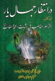 در انتظار جمال یار (ترجمه کتاب الزام الناصب فی اثبات الحجه الغائب)