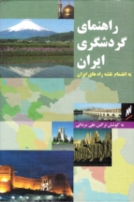 راهنمای گردشگری ایران (به انضمام نقشه راه های ایران)