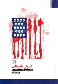 اسرار شیطان (ناگفته هایی از ایالات متحده آمریکا)