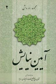 آیین نیایش (مجموعه راه روشن 2)