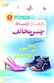 رازهای ارتباط با جنس مخالف (نشاط در زندگی 1)