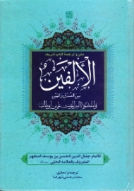 متن و ترجمه کتاب الالفین (ویرایش جدید)