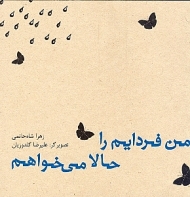 من فردایم را حالا می خواهم