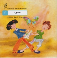 حسود (پروانه ای که روی بال هایش دنیا را داشت 6)