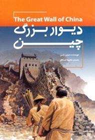 دیوار بزرگ چین
