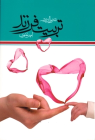 نقش والدین در تربیت فرزندان