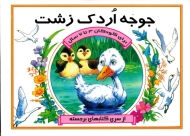 جوجه اردک زشت - کتاب سه بعدی