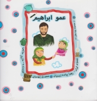 عمو ابراهیم: روایتی از حضور شهید حاج ابراهیم همت در شهر پاوه (از مجموعه بچه های 27)