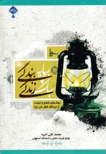 سبک زندگی بر پایه بندگی (روش های تعلیم و تربیت از دیدگاه امام علی علیه السلام)