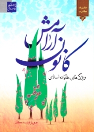 کانون آرامش (ویژگی های خانواده اسلامی)