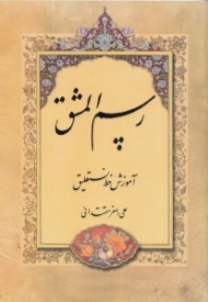 رسم المشق (آموزش خط نستعلیق)