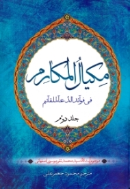 دوره2جلدی - مکیال المکارم فی فوائد الدعاءللقائم جلد 2