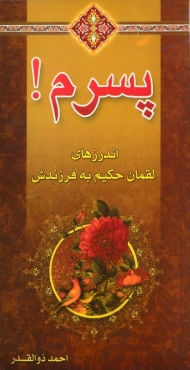 پسرم! (اندرزهای لقمان حکیم به فرزندش)