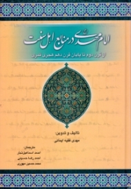 امام مهدی (ع) در منابع اهل سنت از قرن دوم تا پایان قرن دهم هجری قمری