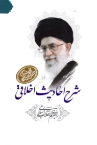 طراوت بندگی (شرح احادیث اخلاقی رهبر معظم انقلاب اسلامی)